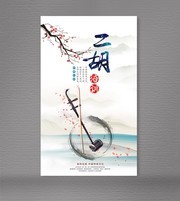 二胡教学海报