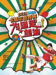 卡塔尔世界杯为国足加油海报