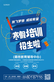 寒假培训招生宣传图片素材