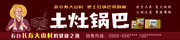 土灶锅巴门头招牌设计图