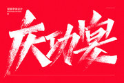 庆功宴手写字下载