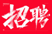 招聘手写字下载