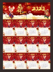 2020鼠年吉祥挂历