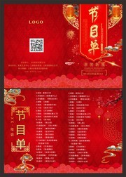 红色喜庆年会节目单