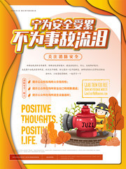卡通消防安全海报