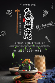 传统特色小吃臭豆腐海报图片