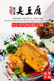 长沙风味臭豆腐宣传海报图片