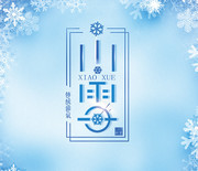 24节气小雪海报艺术字