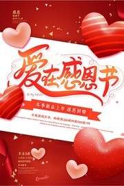 爱在感恩节活动图片素材