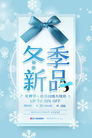唯美简约冬季新品促销海报