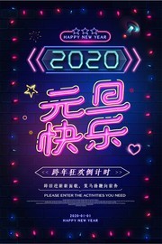炫彩时尚霓虹灯字效元旦促销海报