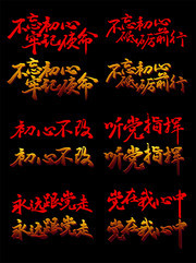 不忘初心字体图片素材