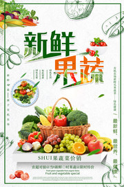 新鲜果蔬蔬果店海报图片