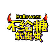 不给糖就捣蛋万圣节艺术字下载