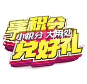 积分兑豪礼艺术字图片