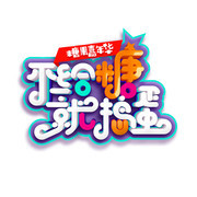 不给糖就捣蛋万圣节艺术字模板素材