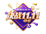 决战双11艺术字