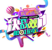 决战双11字体素材下载