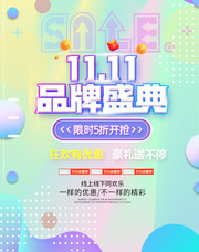 11.11品牌盛典双十一活动海报模板