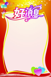 好消息促销海报模板