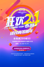 狂欢24小时双11活动海报下载