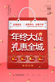 大气创意年终大促礼惠全城海报