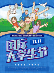 国际大学生节宣传海报