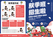 秋季辅导班招生宣传单页下载