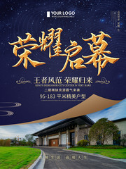 荣耀启幕房地产宣传海报图片