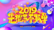 炫酷时尚光棍节单身派对展板