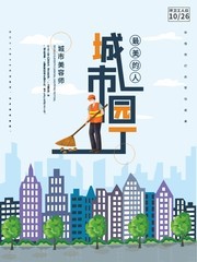 最美的人城市园丁公益宣传海报