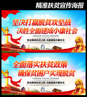 精准扶贫脱贫标语展板海报 