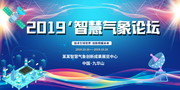 智慧气象论坛背景