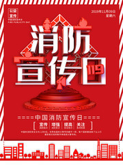 红色创意中国消防日宣传海报