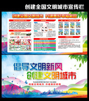 创建全国文明城市宣传栏
