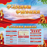 学习先进事迹做合格党员宣传栏