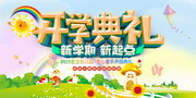 幼儿园开学背景板