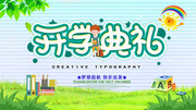 小清新幼儿园开学舞台展板