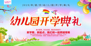 卡通幼儿园开学舞台背景板