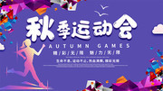 时尚大气秋季运动会展板