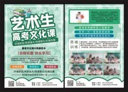艺术生高考文化课招生单页