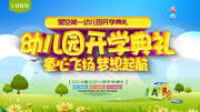 幼儿园开学典礼舞台展板