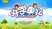 幼儿园开学典礼背景设计图片素材