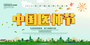 2019年中国医师节宣传展板