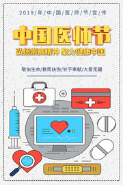 中国医师节医疗宣传海报图片