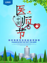 中国医师节海报图片
