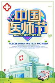 中国医师节公益海报