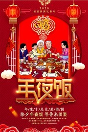 中国风大气鼠年年夜饭海报