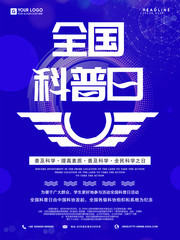 全国科普日海报设计图片