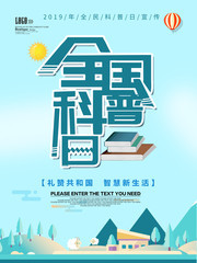 手绘卡通全国科普日海报